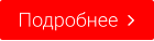 Подробнее  