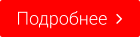 Подробнее  