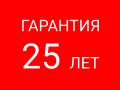 ГАРАНТИЯ 25 ЛЕТ
