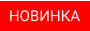 НОВИНКА