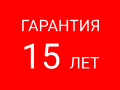 ГАРАНТИЯ 15 ЛЕТ