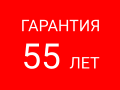 ГАРАНТИЯ 55 ЛЕТ