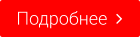 Подробнее  