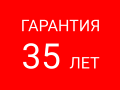 ГАРАНТИЯ 35 ЛЕТ