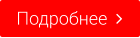 Подробнее  