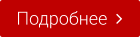 Подробнее  