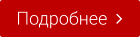 Подробнее  