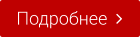 Подробнее  