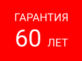 ГАРАНТИЯ 60 ЛЕТ