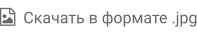   Скачать в формате .jpg