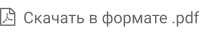   Скачать в формате .pdf