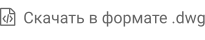   Скачать в формате .dwg