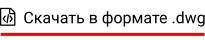   Скачать в формате .dwg