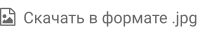   Скачать в формате .jpg