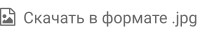   Скачать в формате .jpg