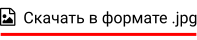   Скачать в формате .jpg