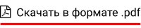   Скачать в формате .pdf