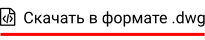   Скачать в формате .dwg