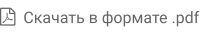   Скачать в формате .pdf