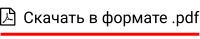   Скачать в формате .pdf