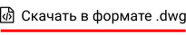   Скачать в формате .dwg
