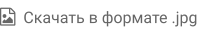   Скачать в формате .jpg