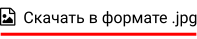   Скачать в формате .jpg