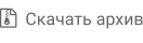   Скачать архив