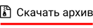   Скачать архив
