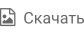   Скачать