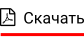   Скачать