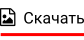   Скачать